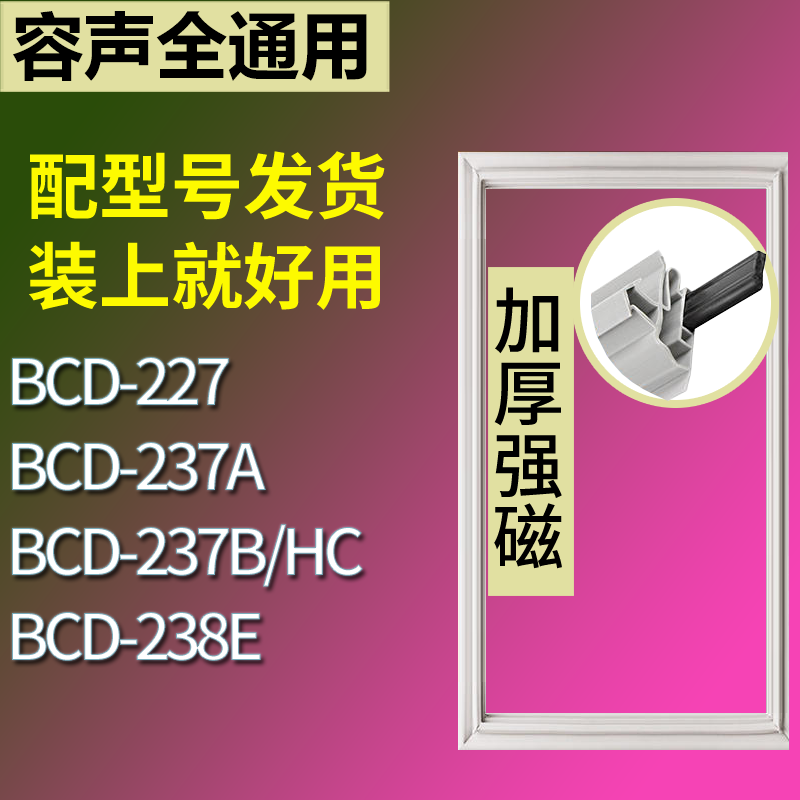 容声冰箱BCD-227 237A 237B/HC 238E门密封条磁性吸力胶条圈