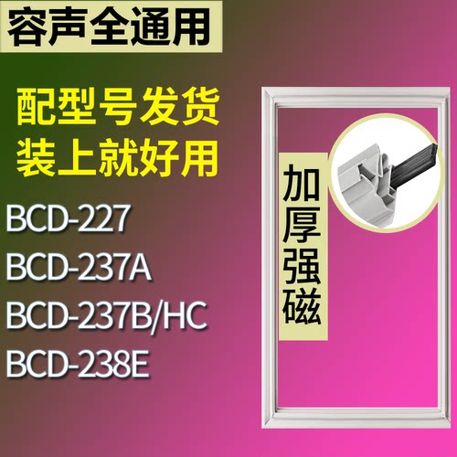 适配容声冰箱BCD-227 237A 237B/HC 238E门密封条磁性吸力胶条圈