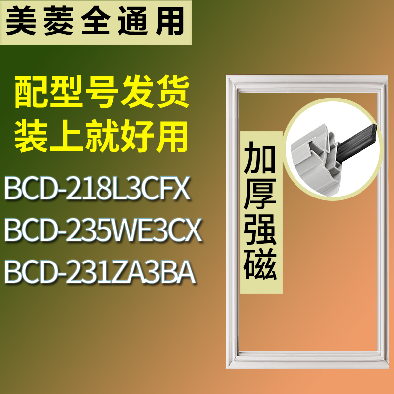 适用美菱冰箱BCD-218L3CFX 235WE3CX 231ZA3BA门密封条吸力磁条圈