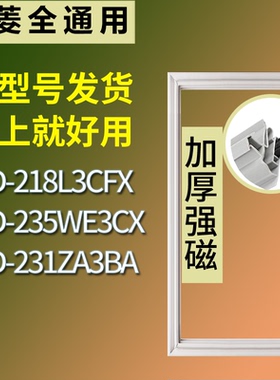 适配美菱冰箱BCD-218L3CFX 235WE3CX 231ZA3BA门密封条吸力磁条圈