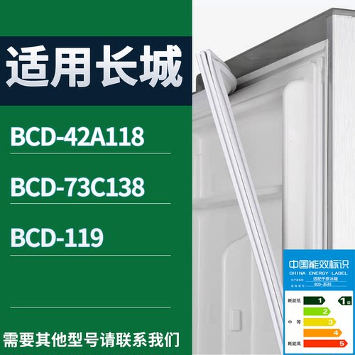 适配长城冰箱BCD-42A118 73C138 119门密封条磁性吸力胶条圈
