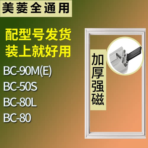 适配美菱冰箱BC-90M(E) BC-50S BC-80L BC-80门密封条磁性皮条圈