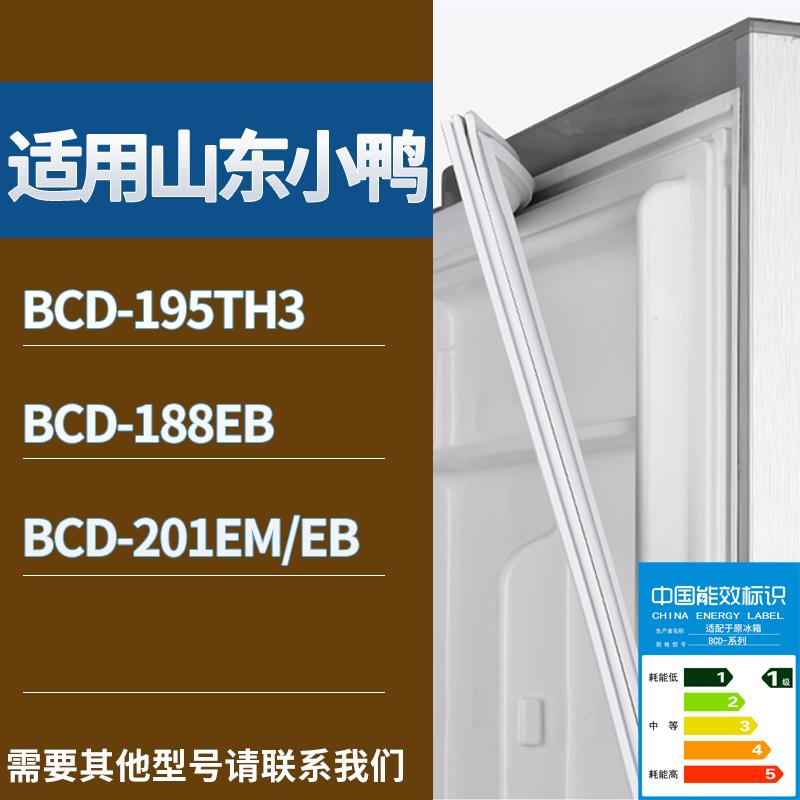 山东小鸭冰箱BCD-195TH3 188EB 201EM/EB门密封条磁性皮条圈