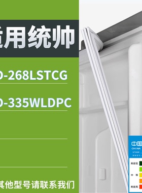 适配统帅冰箱BCD-268LSTCG 335WLDPC门密封条磁性吸力胶条圈