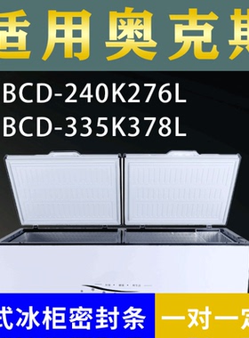 适配奥克斯卧式冰柜BCD-240K276L BCD-335K378L密封条上盖胶圈