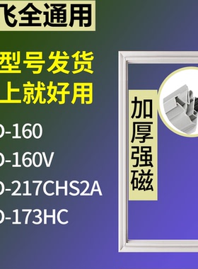 适配新飞冰箱BCD-160 160V 217CHS2A 173HC门密封条磁性吸力胶条