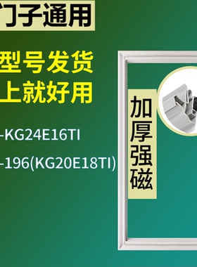适配于西门子冰箱BCD-KG24E16TI 196(KG20E18TI)门密封条磁条圈