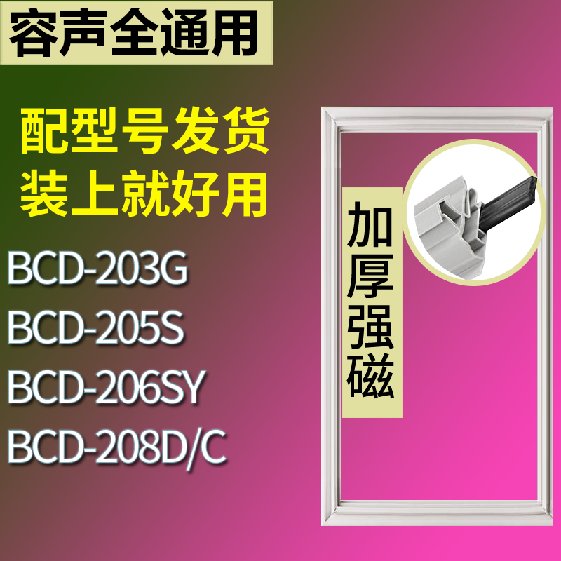 适配容声冰箱BCD-203G 205S 206SY 208D/C门密封条磁性吸力胶条圈