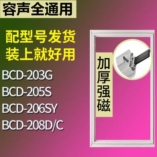 适配容声冰箱BCD-203G 205S 206SY 208D/C门密封条磁性吸力胶条圈