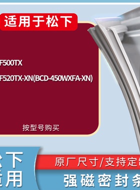 适用松下冰箱NR-F500TX NR-F520TX-XN(BCD-450WXFA-XN)门密封条圈