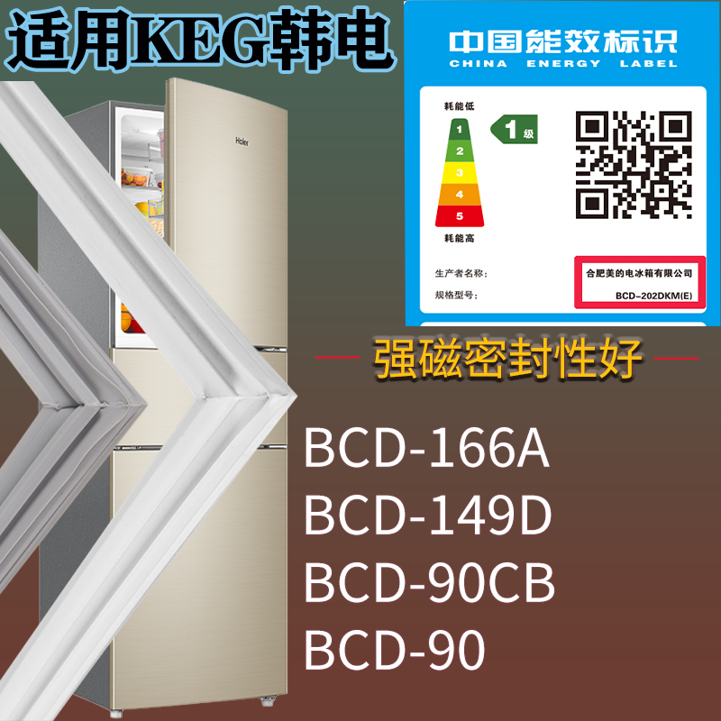 适配KEG韩电冰箱BCD-166A 149D 90CB 90门密封条磁吸力胶条圈通用