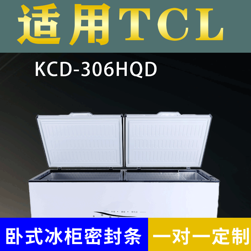 适用TCL卧式冰柜KCD-306HQD密封条上盖冰箱门胶圈通用冷柜配件