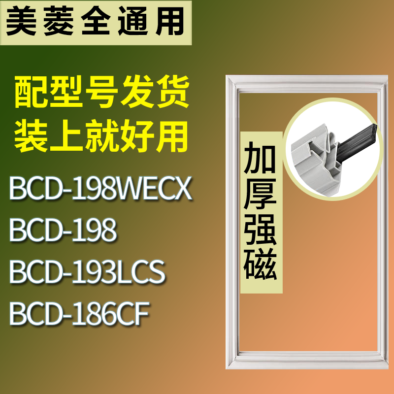 美菱冰箱BCD-198WECX 198 193LCS 186CF门密封条磁力胶条圈