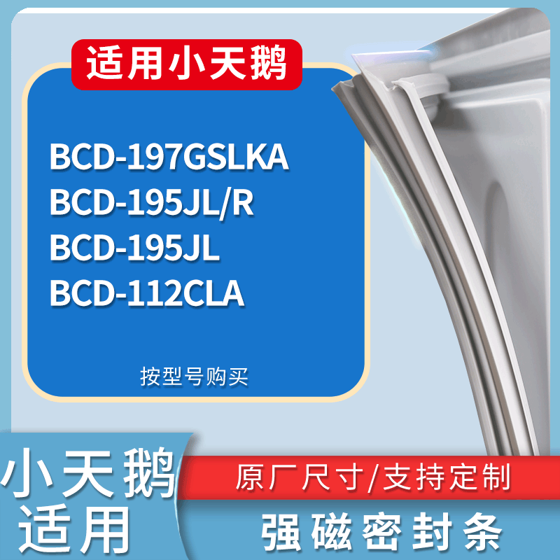 适用小天鹅冰箱BCD-197GSLKA 195JL/R 195JL 112CLA门密封条胶条