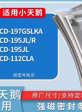 适配小天鹅冰箱BCD-197GSLKA 195JL/R 195JL 112CLA门密封条胶条