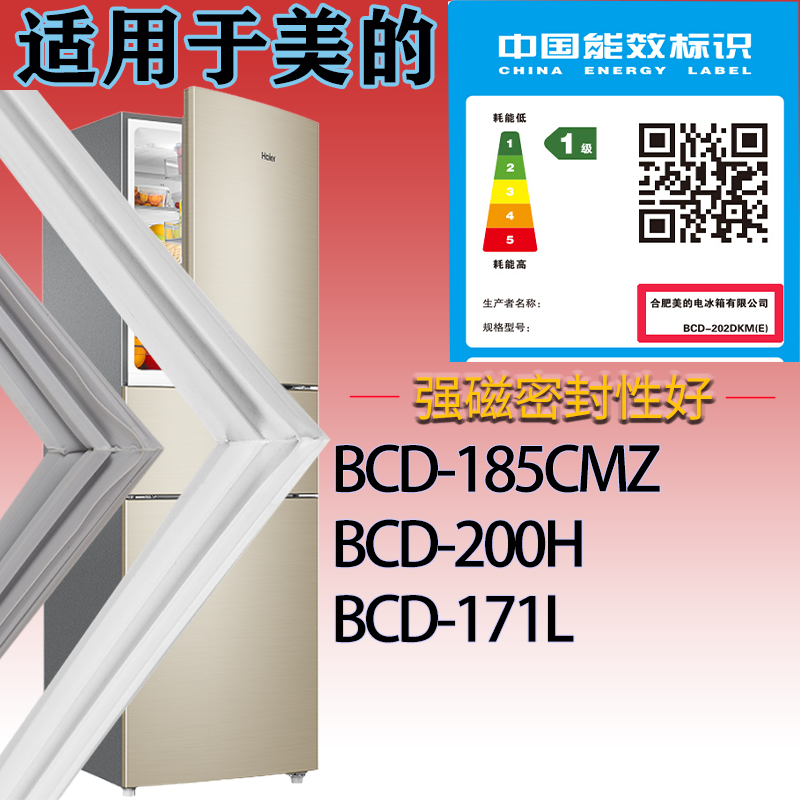适配美的冰箱BCD-185CMZ 200H 171L门密封条磁性吸力胶条密封圈
