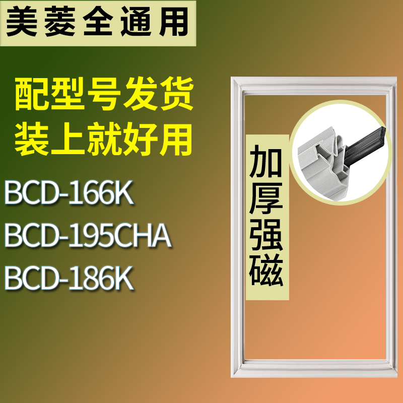 适配美菱冰箱BCD-166K 195CHA 186K门密封条磁性吸力胶条圈通用