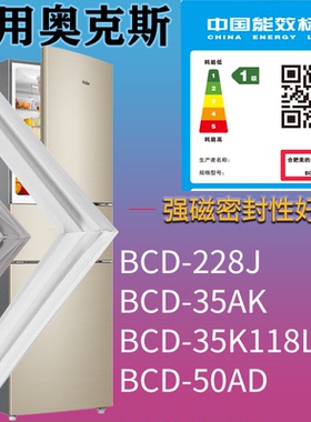 适配奥克斯冰箱BCD-228J 35AK 35K118L 50AD门密封条吸力磁条圈