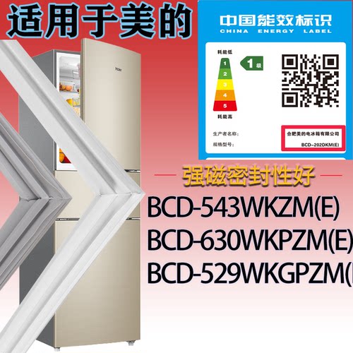 适配美的冰箱BCD-543WKZM(E).630WKPZM(E).529WKGPZM(E)门密封条