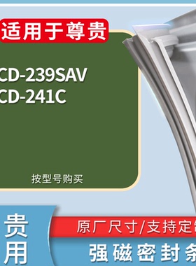 适配尊贵冰箱BCD-239SAV 241C门密封条磁性吸力胶条圈皮条密封圈