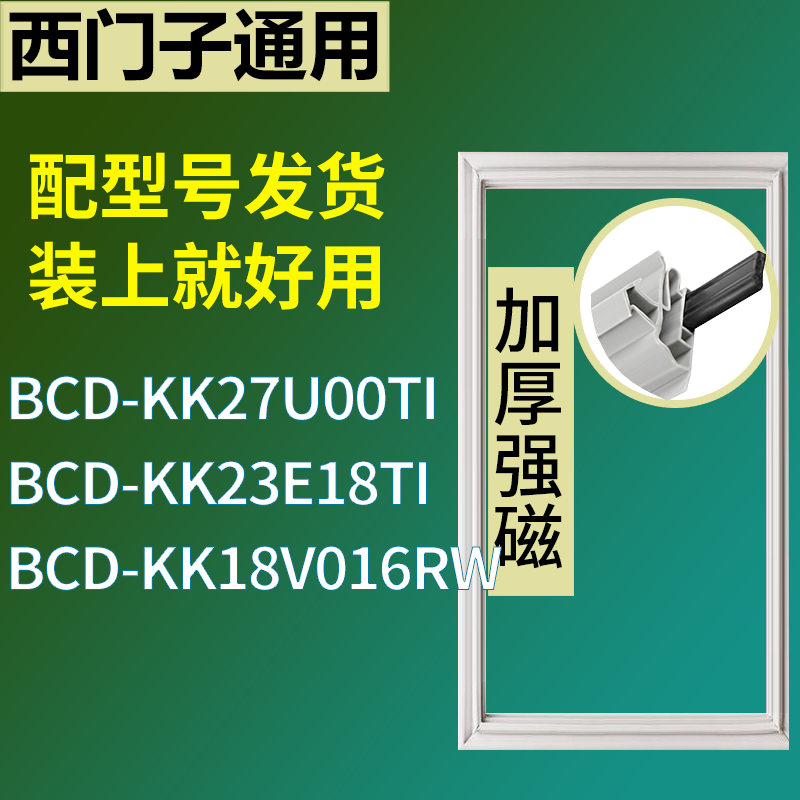 适配于西门子冰箱BCD-KK27U00TI KK23E18TI KK18V016RW门密封条圈