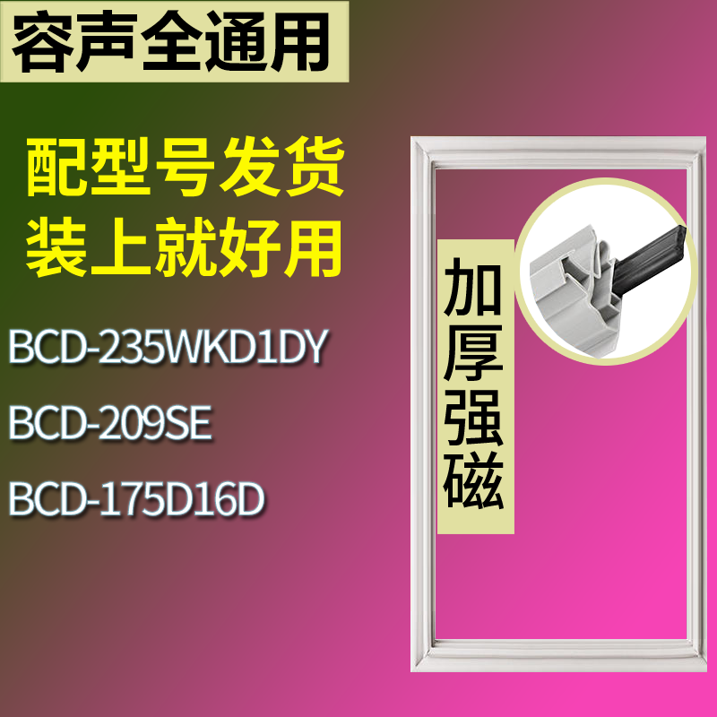 适用容声冰箱BCD-235WKD1DY 209SE 175D16D门密封条磁性吸力胶条