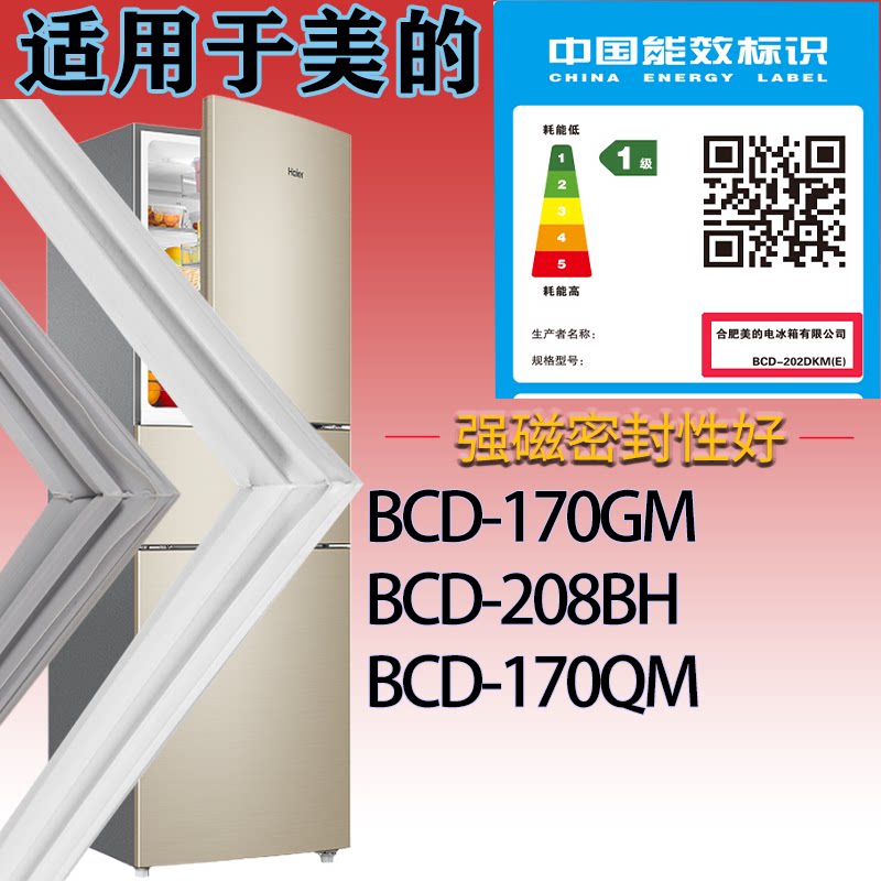 适配美的冰箱BCD-170GM.208BH.170QM门密封条吸力磁条胶条密封圈