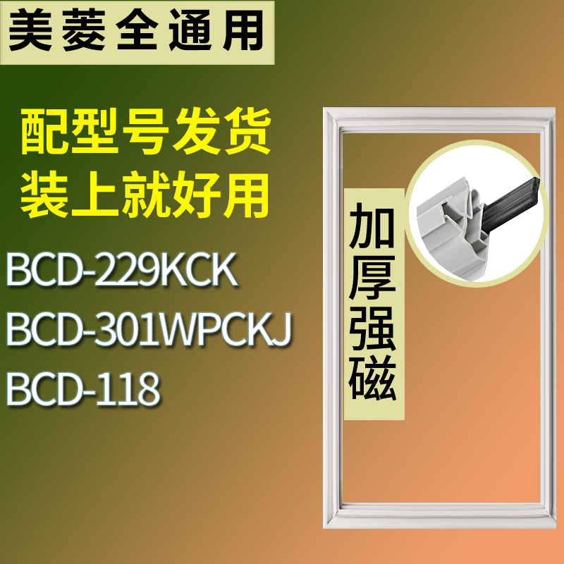 适配美菱冰箱BCD-229KCK 301WPCKJ 118门密封条磁性吸力胶条圈