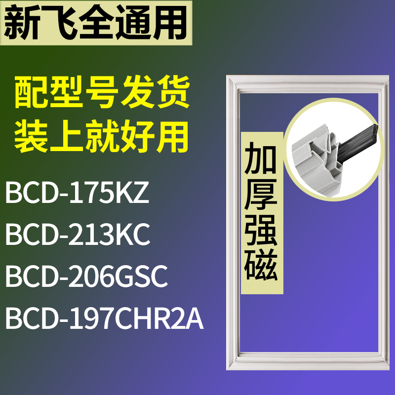 适用新飞冰箱BCD-175KZ 213KC 206GSC 197CHR2A门密封条磁性胶圈