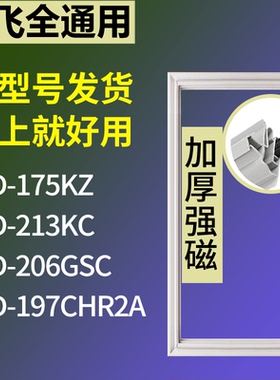 适配新飞冰箱BCD-175KZ 213KC 206GSC 197CHR2A门密封条磁性胶圈