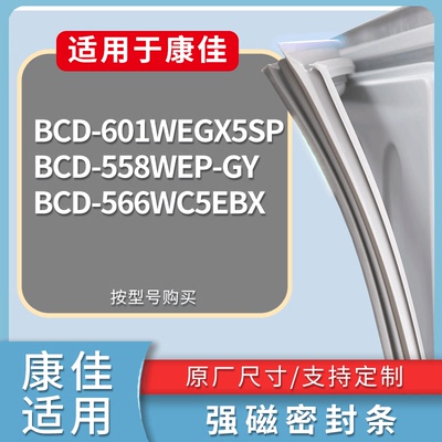 适配康佳冰箱BCD-601WEGX5SP 558WEP-GY 566WC5EBX门密封条胶条圈