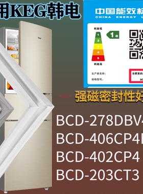 适配KEG韩电冰箱BCD-278DBV4 406CP4E 402CP4 203CT3门密封条胶圈