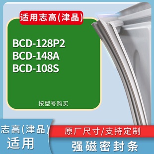 适配志高(津晶)冰箱BCD-128P2 148A 108S门密封条磁性吸力胶条圈