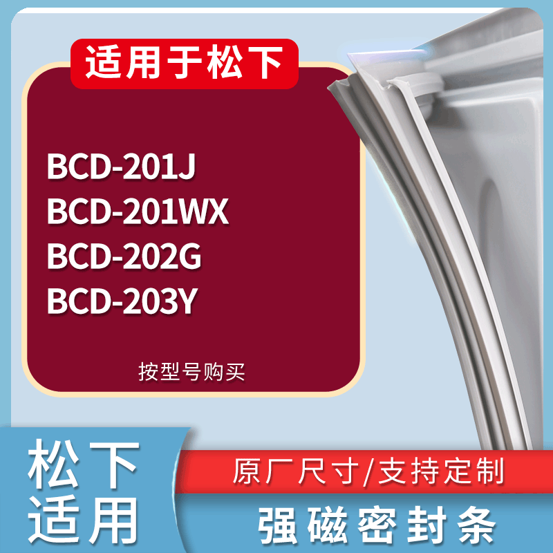 适用松下冰箱BCD-201J 201WX 202G 203Y门密封条磁性吸力胶条圈