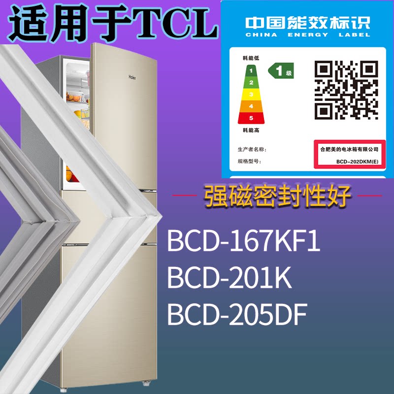 适配TCL冰箱BCD-167KF1 201K 205DF门密封条胶条圈磁性门封条配件