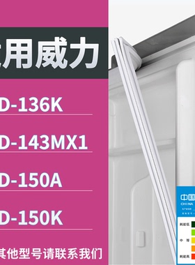 适配威力冰箱BCD-136K 143MX1 150A 150K门密封条磁性吸力胶条圈