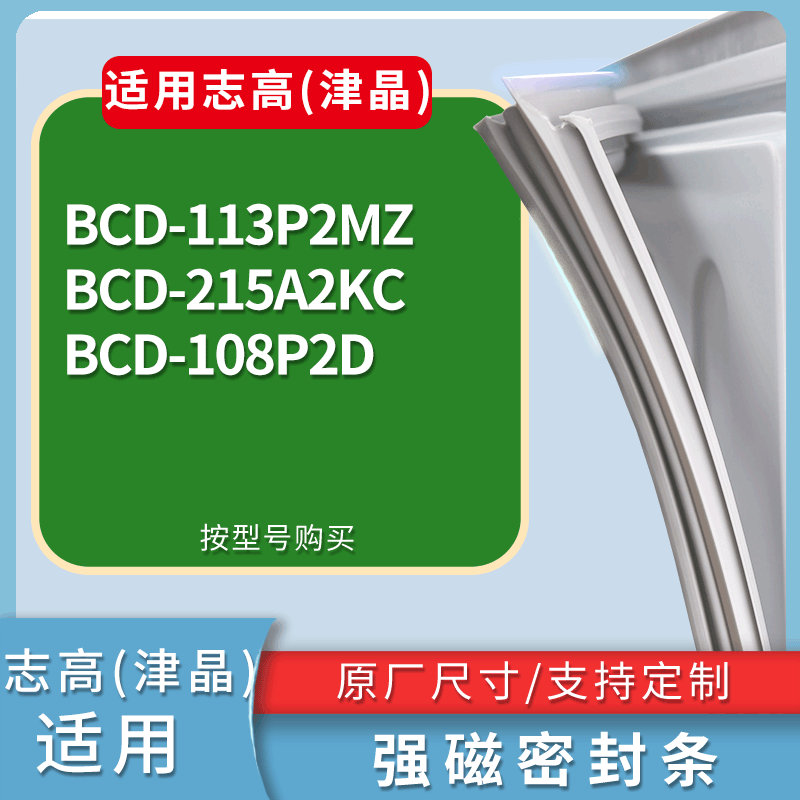 适用志高(津晶)冰箱BCD-113P2MZ 215A2KC 108P2D门密封条皮胶条圈