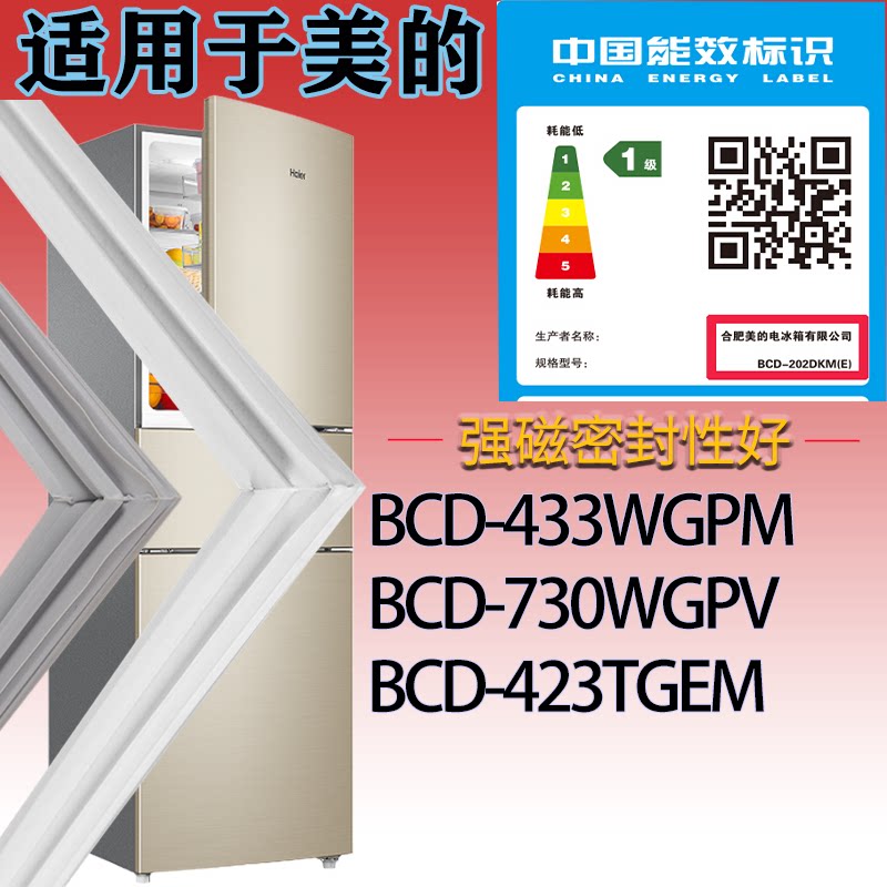 适配美的冰箱BCD-433WGPM 730WGPV 423TGEM门密封条吸力磁条胶圈
