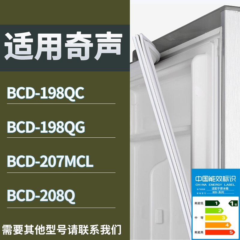 奇声冰箱BCD-198QC 198QG 207MCL 208Q门密封条磁性吸力胶条