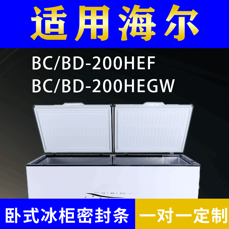 适配海尔卧式冰柜BC/BD-200HEF BC/BD-200HEGW密封条上盖胶圈