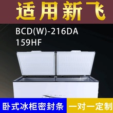 适用新飞卧式冰柜BCD(W)-216DA 159HF密封条上盖冰箱门胶圈配件