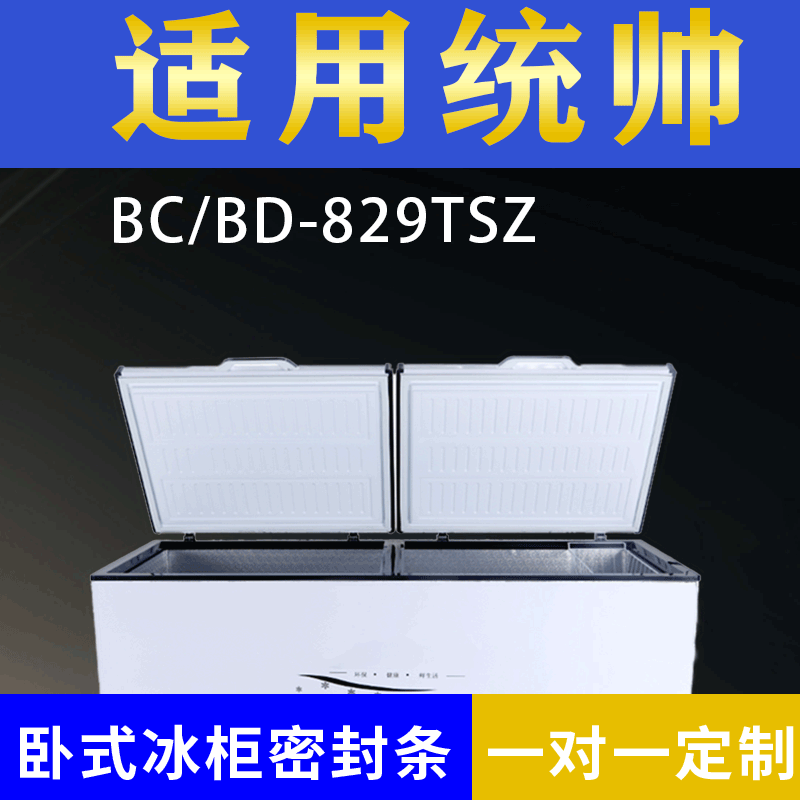 适用统帅卧式冰柜BC/BD-829TSZ密封条上盖冰箱门胶圈通用冷柜配件