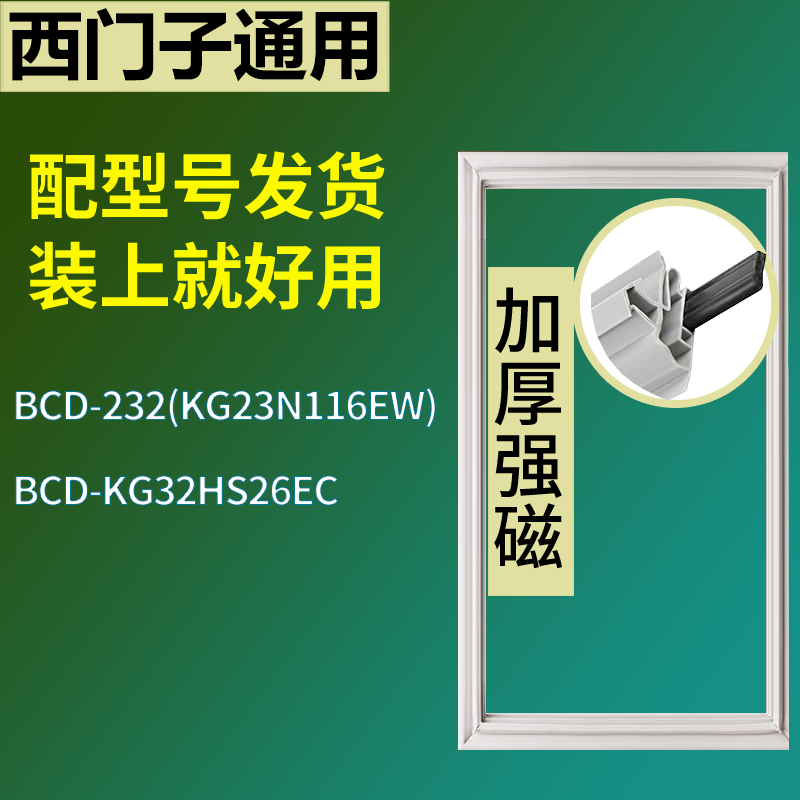 适配于西门子冰箱BCD-232(KG23N116EW) KG32HS26EC门密封条胶圈