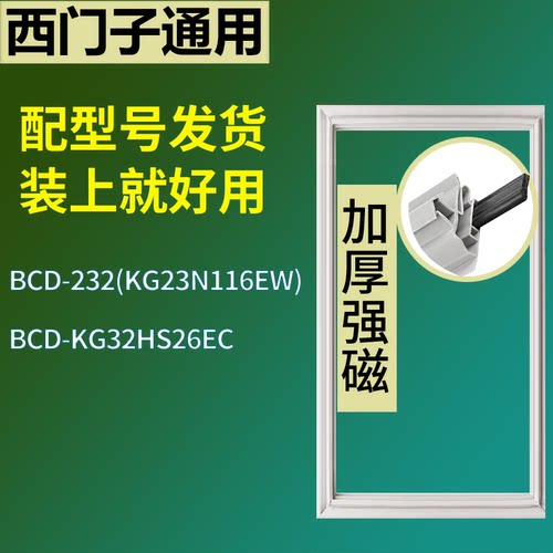 适配于西门子冰箱BCD-232(KG23N116EW) KG32HS26EC门密封条胶圈