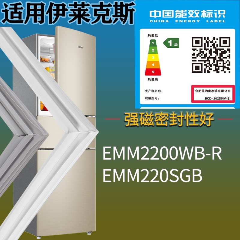 适配伊莱克斯冰箱BCD-EMM2200WB-R EMM220SGB门密封条吸力磁条 - 实物图