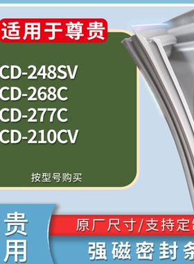 适配尊贵冰箱BCD-248SV 268C 277C 210CV门密封条磁性吸力胶条圈