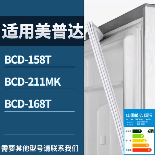适配美普达冰箱BCD-158T 211MK 168T门密封条磁性吸力胶条圈