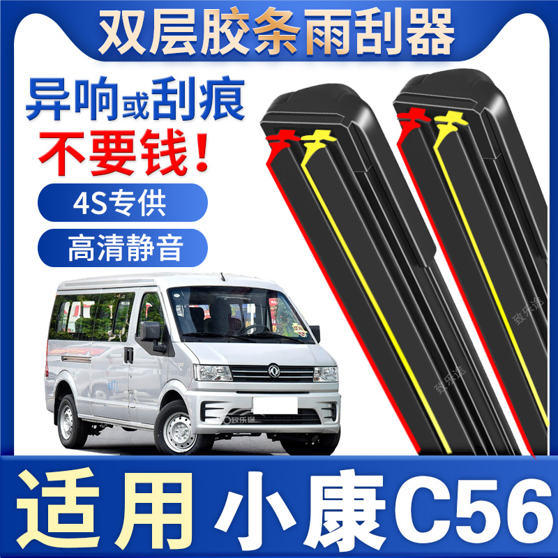 适用东风小康C56雨刮器原厂2020专用20款静音c56无骨双胶条雨刷片