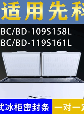 适配先科卧式冰柜BC/BD-109S158L BC/BD-119S161L密封条上盖胶圈