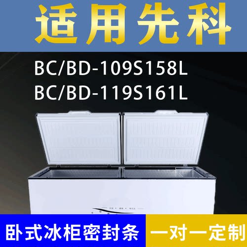 适配先科卧式冰柜BC/BD-109S158L BC/BD-119S161L密封条上盖胶圈